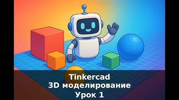 С чего начать 3D моделирование? TinkerCad