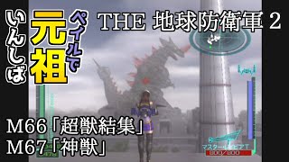 【THE 地球防衛軍2】元祖EDF2をペイルでいんしば【M66.超獣結集/M67.神獣】#41 screenshot 5