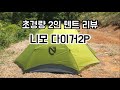 니모 다이거 2p 텐트 리뷰 (초경량 백패킹 텐트) , nemo tent(dagger 2p)