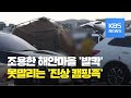 코로나에 '차박' 인기...해안마을 쓰레기 투기로 '몸살' / KBS뉴스(News)