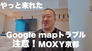 【京都】辿り着けない？Googleマップ位置情報トラブル発生 MOXY京都二条へ宿泊して来ました