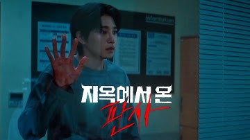 [The Judge From Hell]Kang BitNa & Han DaOn || hold on - chord overstreet || {FMV}