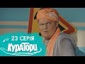 КУРАТОРИ | 23 серія | 2 сезон | НЛО TV