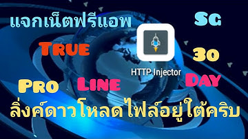 แจกเน็ตฟรีTRUE Http intector server Singapro Pro Line ระยะการใช้งาน...เดือน ได้จริง100%