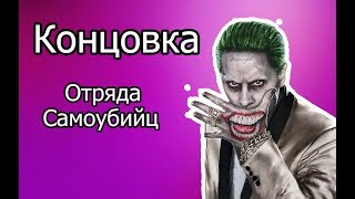 ||Концовка из фильма "Отряд Самоубийц"|| ||Концовка из фильма "Отряд Самоубийц"||
