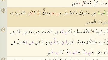 SURATUL LUQMAN 31 BY SHEIKH ABDUL RAHMAN AS-SUDAIS..سورة لقمان 31 للشيخ عبد الرحمن السديس