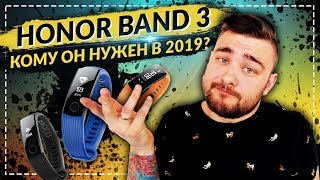 Honor Band 3 - Кому он нужен в 2019?