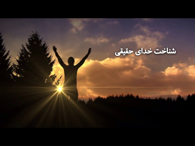 شناخت  خدای حقیقی 1
