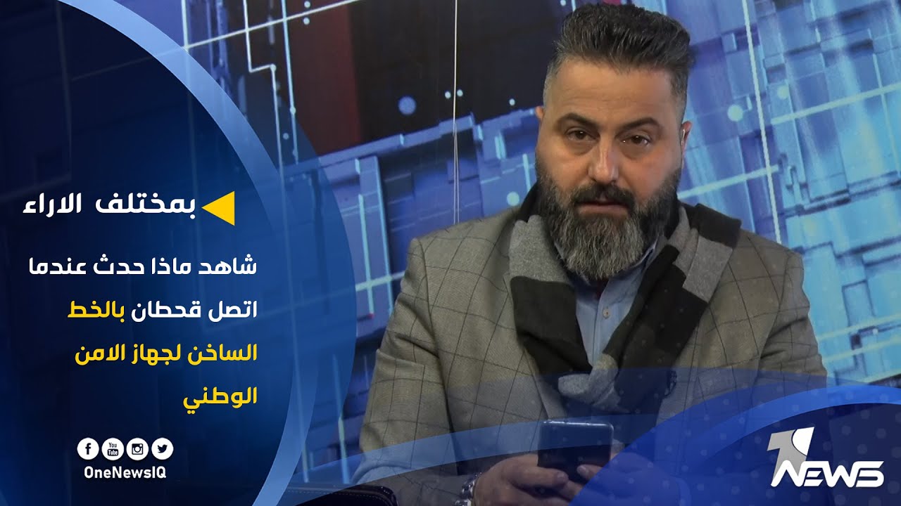 شاهد ماذا حدث عندما اتصل قحطان بالخط الساخن لجهاز الامن الوطني | بمختلف الاراء