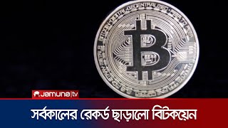 রেকর্ড গড়লো বিটকয়েন, দাম বেড়ে দাঁড়ালো ১ লাখ ২৫ হাজার ডলারে | Bitcoin Price | Jamuna TV