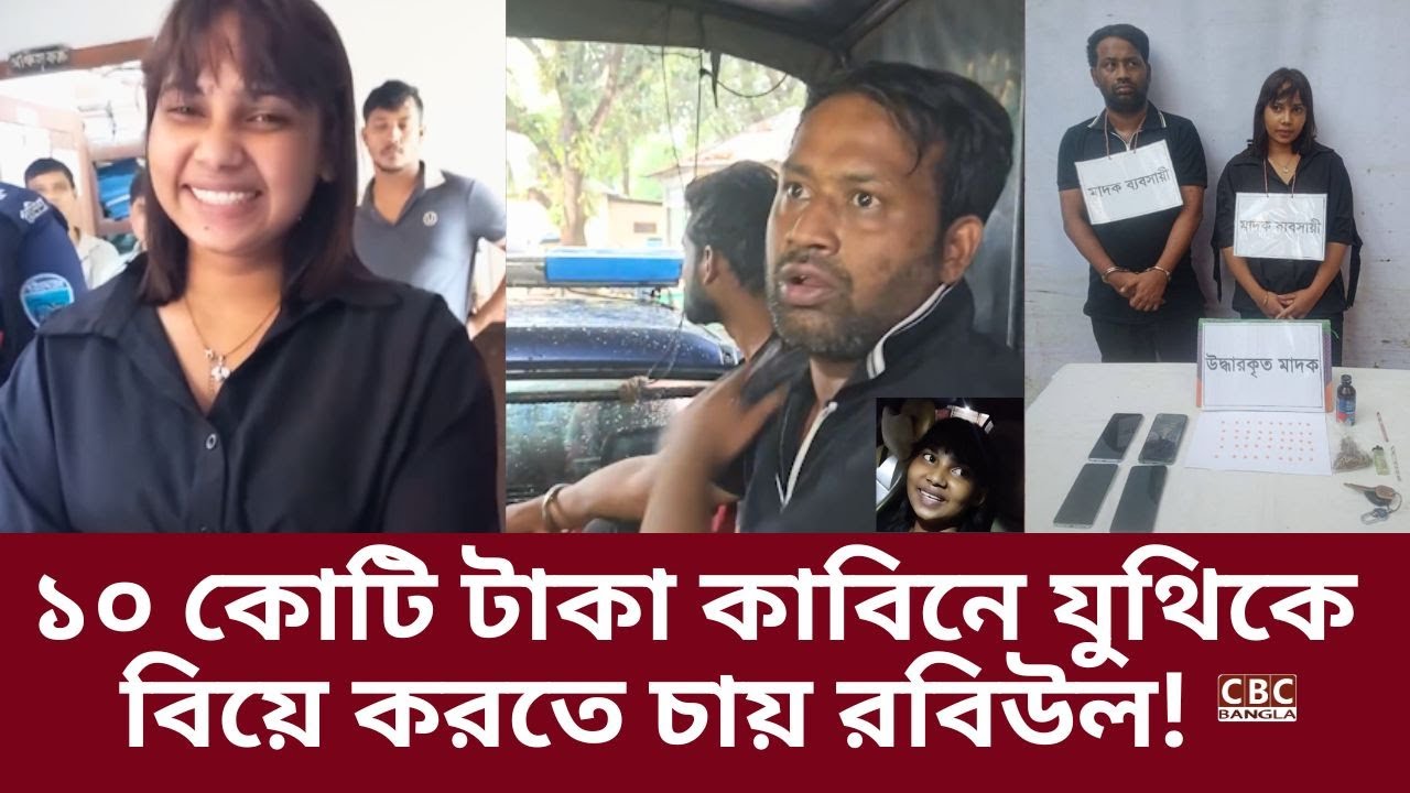 ১০ কোটি টাকার কাবিনে যুথিকে বিয়ে করতে চায় রবিউল! হাজীগঞ্জে maদকসহ প্রেমিক যুগল ধরা