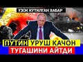 ШОШИЛИГЧ! ПУТИН УРУШНИ ТУГАШИНИНГ ШАРТИНИ АЙТДИ РОССИЯ УКРАЙИНА...