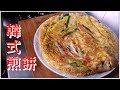 韓式煎餅 真的好好食啊 真棒 快來吃吧 簡單易做 (想看我更多影片記得訂閱)