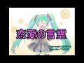 【初音ミクv4x】恋愛の言霊【混沌のKey】