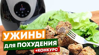 Супер Ужины Для Похудения! Конкурс! Дарю Аэрогриль Kitfort