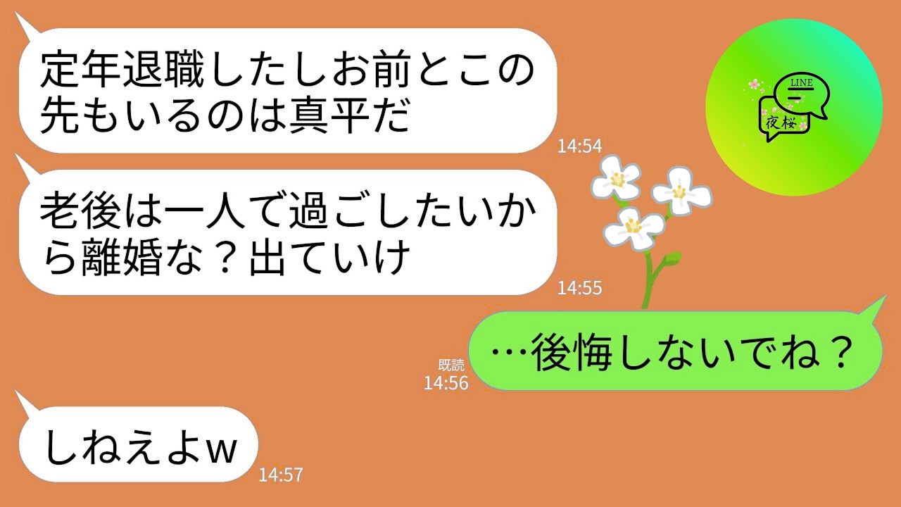 【LINE】40年連れ添った夫が定年退職当日に離婚宣告。夫「老後は一人で過ごしたい！いい加減俺を解放しろ！」私「後悔しないでね？」→翌月、自己中夫が泣きながら鬼電してきた理由がwww