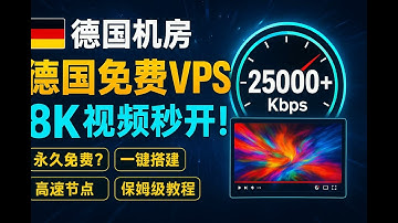 速度炸裂！这台德国免费VPS虚拟主机竟能跑8K？手把手教你搭建专属高速节点，畅享丝滑体验！