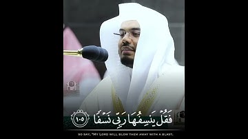 وَيَسْأَلُونَكَ عَنِ الْجِبَالِ من سورة طه تلاوة خاشعة جد فضيلة الشيخ د. ياسر الدوسري