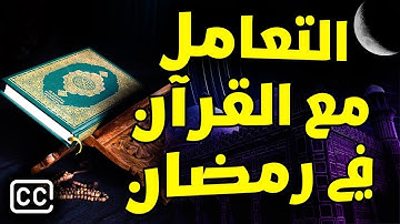 فضل تلاوة القرآن في شهر رمضان المبارك