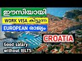 എളുപ്പത്തിൽ യൂറോപ്പിൽ work visa കിട്ടുന്ന രാജ്യം | croatia work permit malayalam | good salary