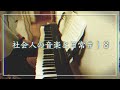 社会人の音楽と日常vlog＃18〜ピアノ・サックス・料理etc〜