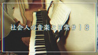社会人の音楽と日常vlog＃18〜ピアノ・サックス・料理etc〜