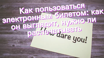 Как проходить с электронным билетом