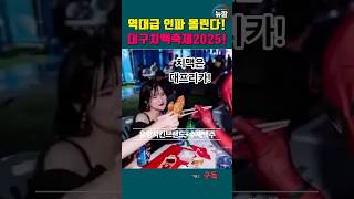 7월2일~6일!대구치맥페스티벌!인기가수!DJ파티!