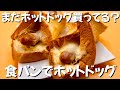 【1個80円】簡単食パンで作るホットドッグ　ずぼら主婦の節約ご飯　トースターで焼くだけ