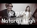 愛カタリ / ナチュラル ハイ Natural High @ 恵奈 FuMay&#39;s Acoustic Session(Cover)