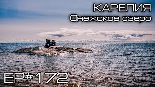 Карелия. Онежское озеро. Малая медвежка. EP#172