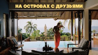 Три Недели На Тайских Островах