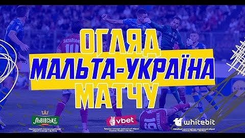 МАЛЬТА - УКРАЇНА | Огляд матчу