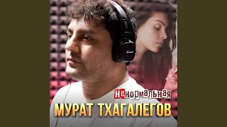 Мурат Тхагалегов - Ненормальная