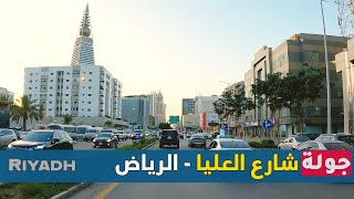 جولة في شارع العليا - الرياض 4K