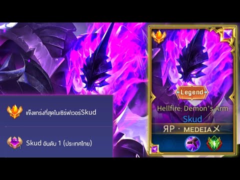 สกัด rov Update New Rov:Skud อันดับ1ไทย ไซตามะแห่งโลกRov หมัดเดียวกลับบ่อ ทั้งถึกทั้งแรง!