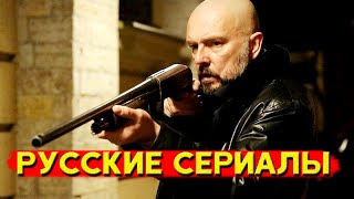 ТОП 5 Российских криминальных сериалов с высокой оценкой (Часть 10)
