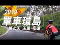 環島第七天(玉里到花蓮市)/金針花開了/阿美族部落豐年祭/Cycling around Taiwan Day7(Yuli Township to Hualien City)