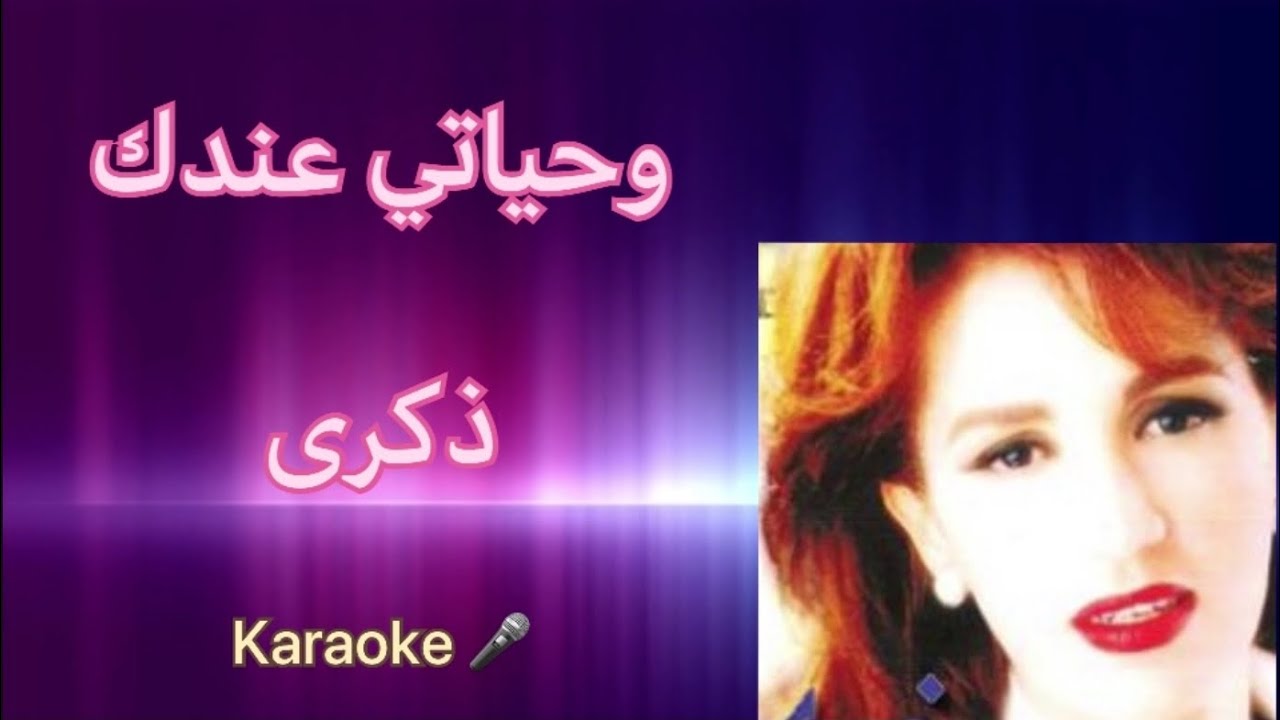 وحياتي عندك - ذكرى | كاريوكي HD