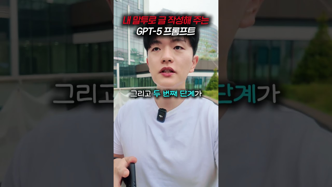 내 말투로 글 작성해 주는 GPT5 프롬프트 #gpt #챗gpt #오픈ai