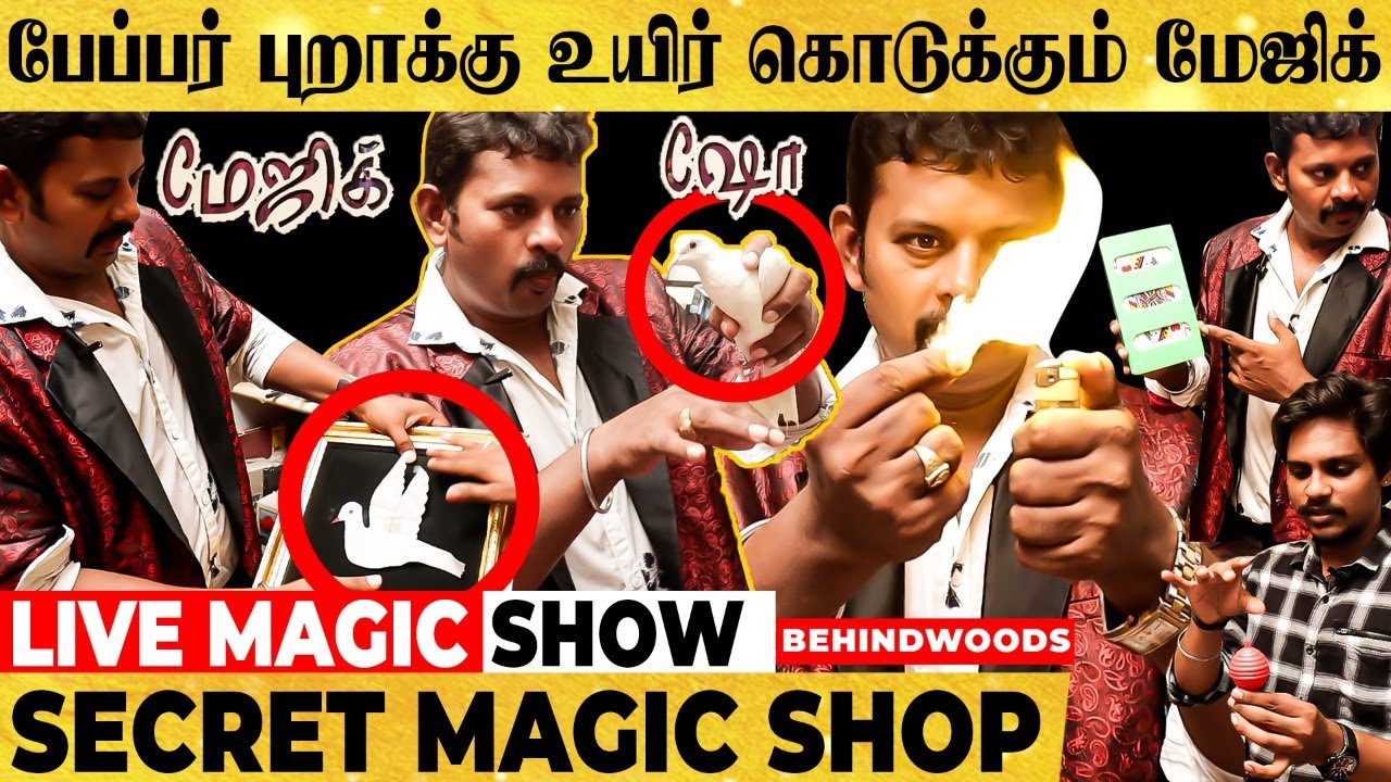 இதெல்லாம் Magic -ஏ இல்லையா..!  கண்கட்டு வித்தை ..! ரகசியம் சொல்லும் Magic Man பேட்டி