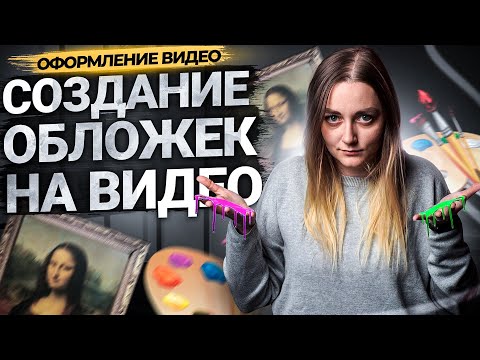 Как сделать обложку на видео на YouTube? Часть 1: что такое превью, как выбрать стиль.