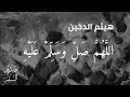 حالات واتس اب دينية اللهم صل وسلم على سيدنا محمد هيثم الدخين