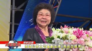 1060724【港都新聞】少康營區音樂會 土地開發成果市民共享