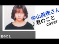 中山美穂さん ♪君のこと cover