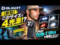 【新型】このサイズで4光源!? Olight Oclip 2 Ultraを徹底レビュー