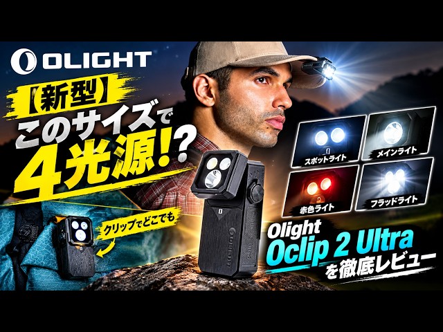 【新型】このサイズで4光源!? Olight Oclip 2 Ultraを徹底レビュー