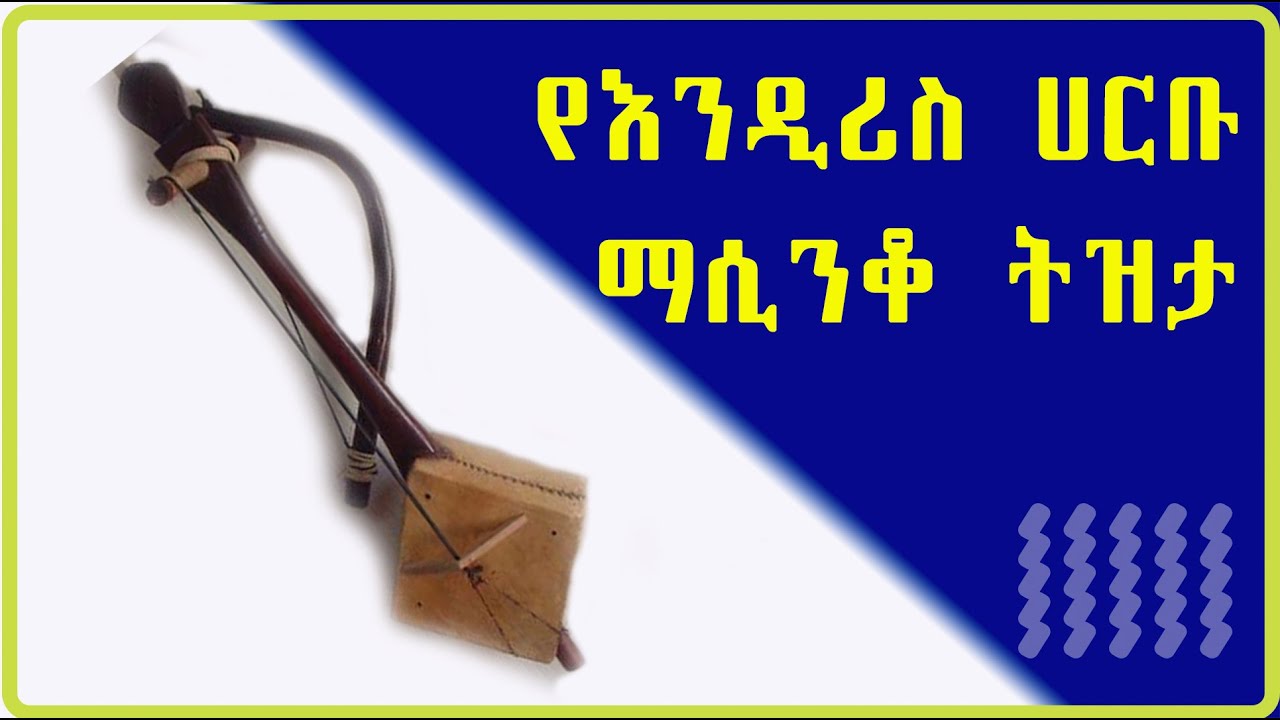 የእንዲሪስ ሀርቡ ማሲንቆ ትዝታ