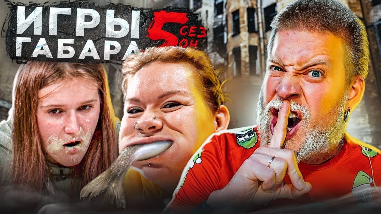 Игры габара новый. Игры Габара.