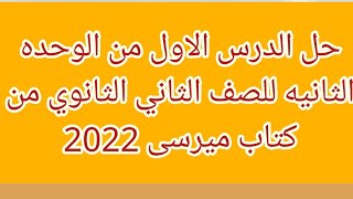 حل الدرس الاول من الوحده الثانيه للصف الثاني الثانوي من كتاب ميرسى 2022